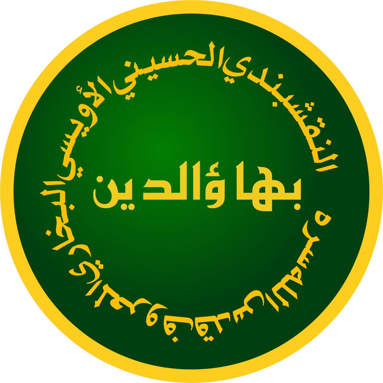 Arabic calligraphy of the name Bahauddin Naqshband